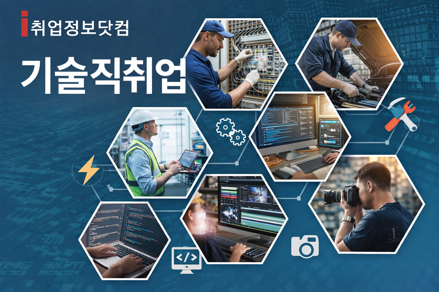 기술직 취업 이미지